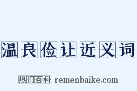 温良俭让近义词是什么意思的图片